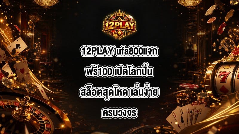 12PLAY ufa800แจกฟรี100