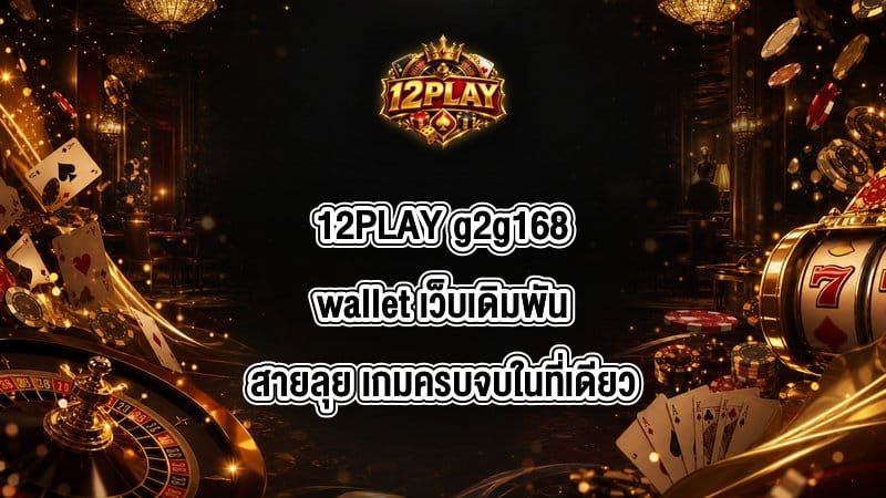 12PLAY g2g168wallet